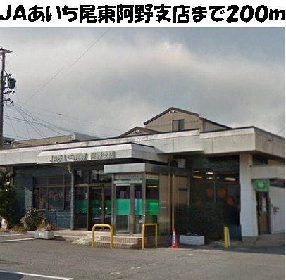 銀行　ＪＡあいち尾東阿野支店（銀行）まで200m