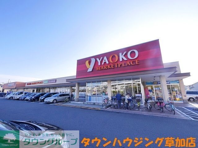 スーパー　ヤオコー草加原町店（スーパー）まで1476m