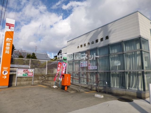 郵便局　小牧北外山郵便局（郵便局）まで376m