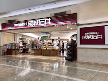 スーパー　成城石井 ゲートシティ大崎店（スーパー）まで924m