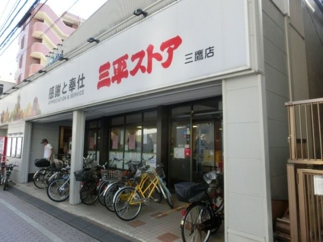 その他　三平ストア（その他）まで557m