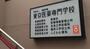 その他　東京医薬専門学校（その他）まで2044m