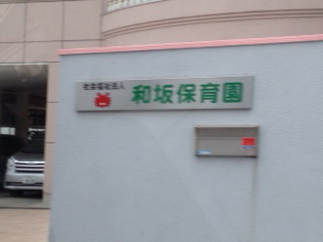 幼稚園・保育園　和坂保育園（幼稚園・保育園）まで220m