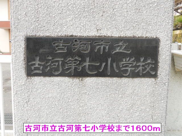 小学校　古河市立古河第七小学校（小学校）まで1600m