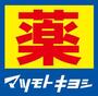 ドラックストア　マツモトキヨシ 水天宮駅前店（ドラッグストア）まで608m
