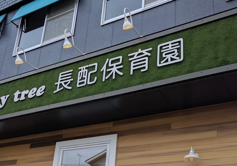 幼稚園・保育園　memorytree長配保育園（幼稚園・保育園）まで218m