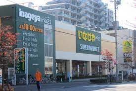 スーパー　いなげや　日野栄町店（スーパー）まで616m