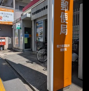 郵便局　枚方楠葉並木郵便局（郵便局）まで591m