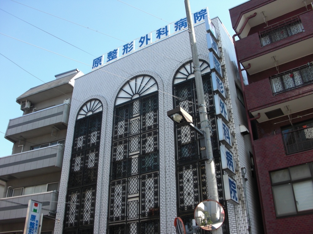 病院　原整形外科病院（病院）まで350m