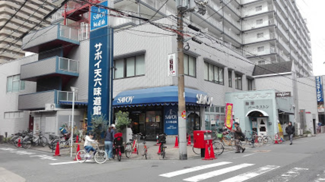 スーパー　サボイ天六味道館（スーパー）まで231m