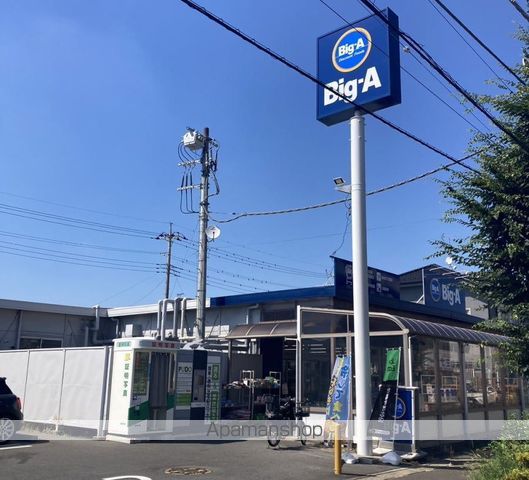 スーパー　ビッグエー（スーパー）まで350m