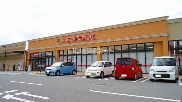 ドラックストア　サンドラッグ富士川店（ドラッグストア）まで534m