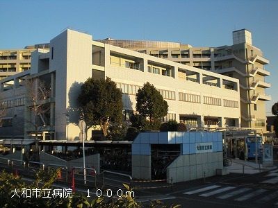 病院　大和市立病院（病院）まで1000m