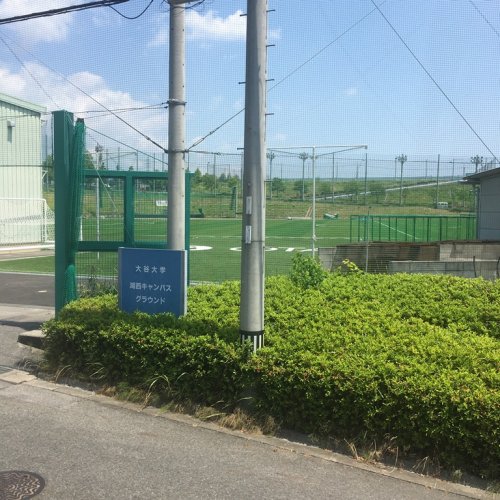 大学・短大　大谷大学湖西キャンパス グランド（大学・短大）まで447m