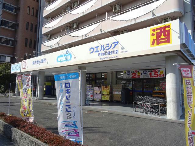 ドラックストア　ウエルシア甲賀水口貴生川店（ドラッグストア）まで833m