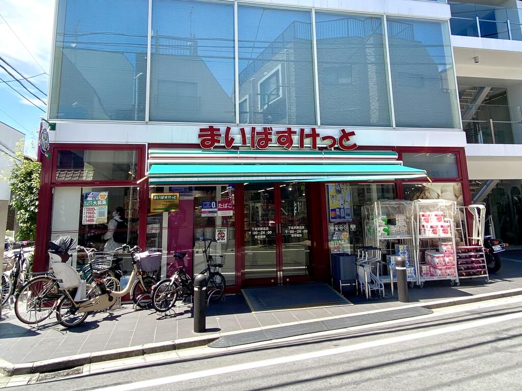 スーパー　まいばすけっと下北沢駅北店（スーパー）まで150m