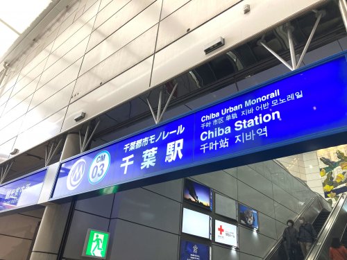 その他　千葉都市モノレール千葉駅（その他）まで542m