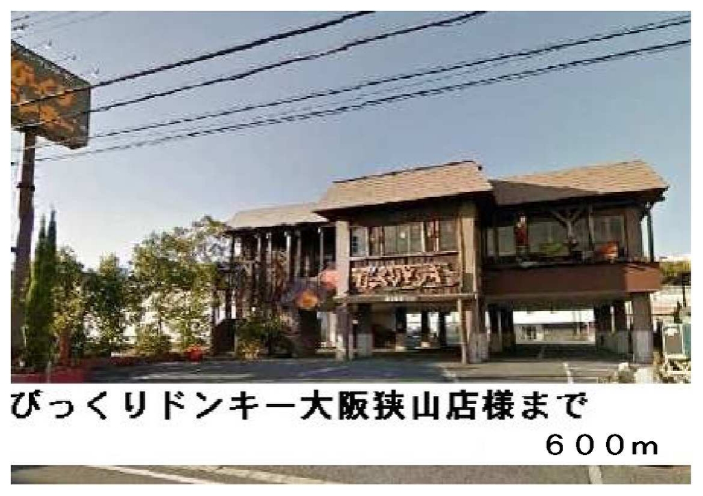 その他　びっくりドンキー大阪狭山店様まで600m