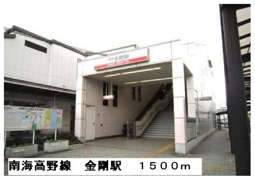 その他　南海電鉄高野線　金剛駅まで1500m