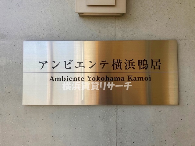 アンビエンテ横浜鴨居のその他写真