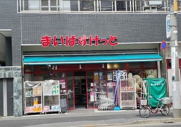 スーパー　まいばすけっと千駄木2丁目店（スーパー）まで348m