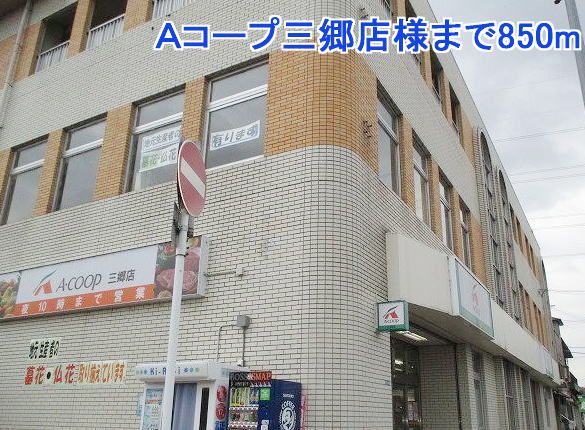 スーパー　Ａコープ三郷店様（スーパー）まで850m