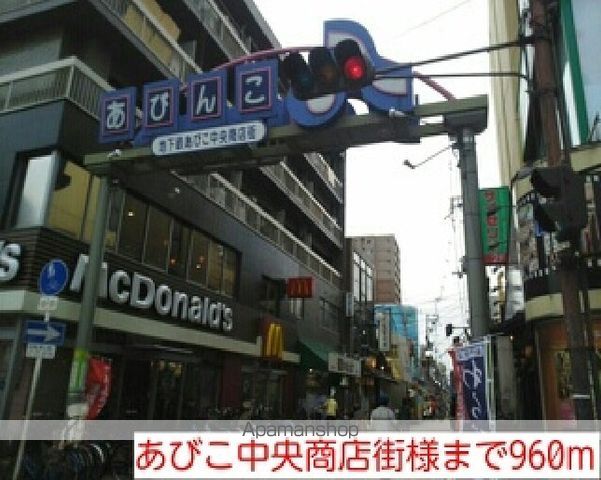 その他　あびこ中央商店街様（その他）まで960m