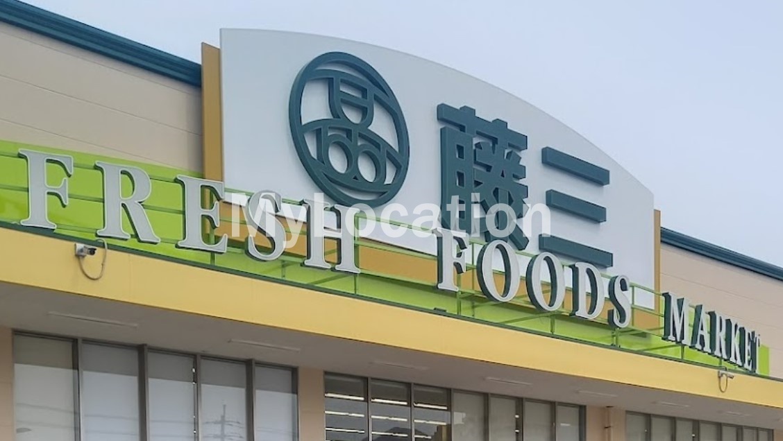 スーパー　藤三片山店（スーパー）まで1557m
