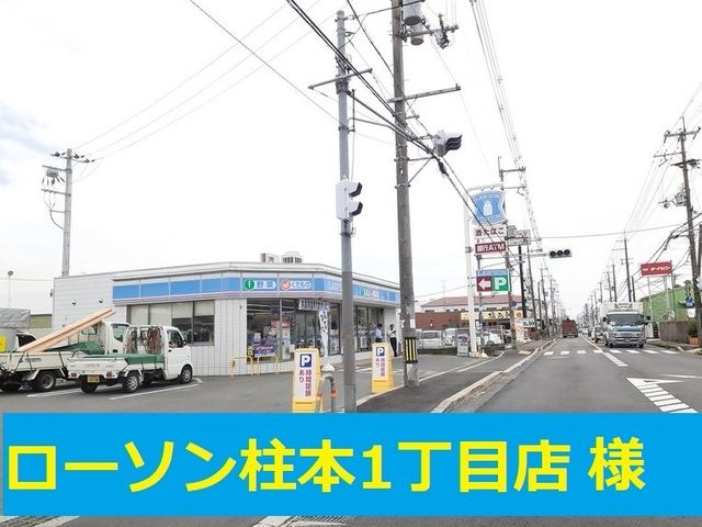 コンビニ　ローソン高槻柱本1丁目店様（コンビニ）まで550m
