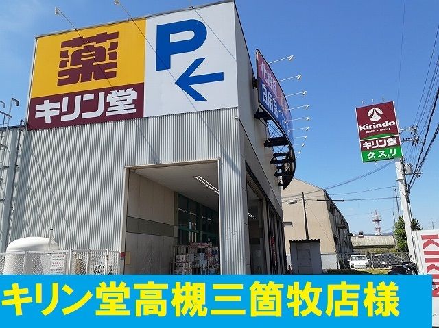 ドラックストア　キリン堂高槻三箇牧店様（ドラッグストア）まで1000m
