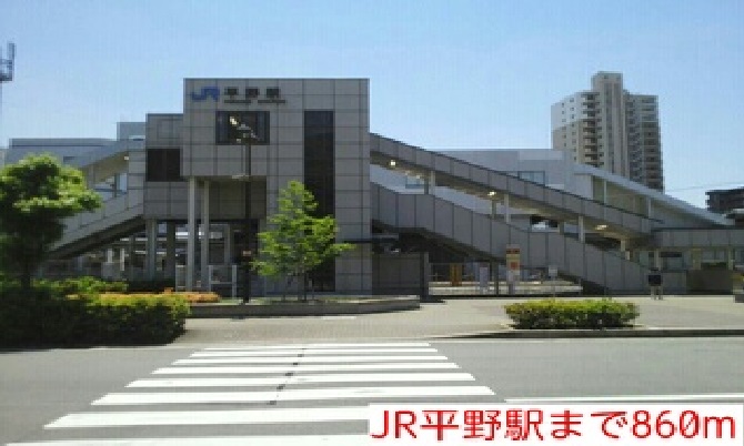 その他　JR平野駅まで860m