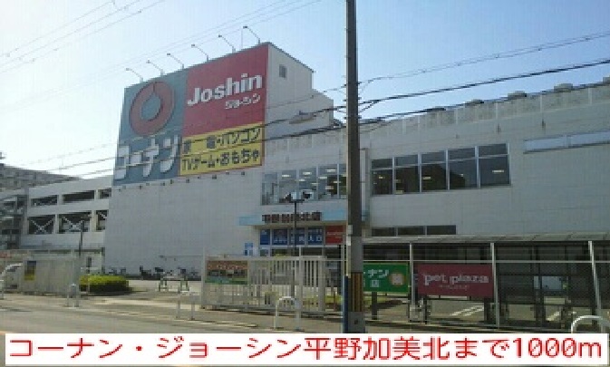 その他　コーナン・ジョーシン平野加美北まで1000m