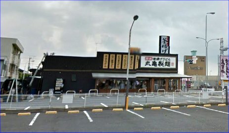 飲食店　丸亀製麺（飲食店）まで600m