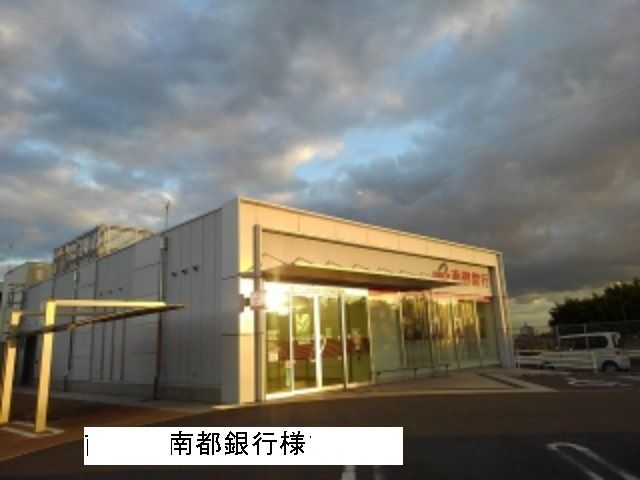 銀行　南都銀行（銀行）まで2900m