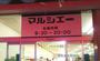 スーパー　マルシェ- 五日市中央店（スーパー）まで871m