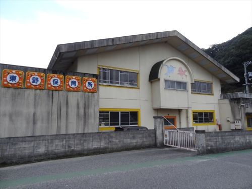 幼稚園・保育園　東野保育所（幼稚園・保育園）まで657m
