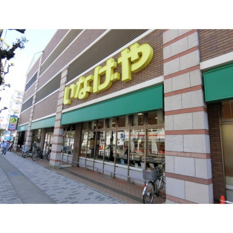 スーパー　スーパー（いなげや）（スーパー）まで320m