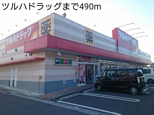 ドラックストア　ツルハドラッグ（ドラッグストア）まで490m