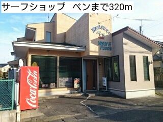 飲食店　サーフショップ   ベン（飲食店）まで320m