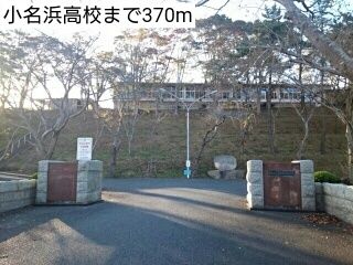 高校・高専　小名浜高校（高校・高専）まで370m