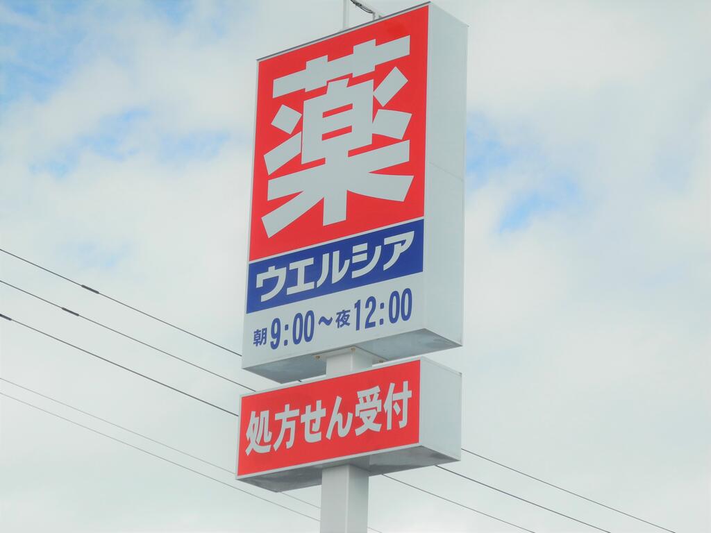 ドラックストア　ウエルシア五泉店（ドラッグストア）まで418m