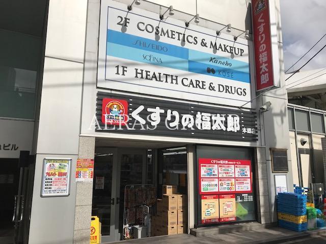 【プラウドフラット本郷三丁目のドラックストア】