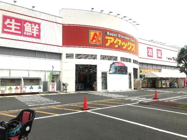 その他　アタックスマート花立店（その他）まで1090m
