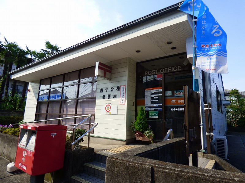 郵便局　府中分梅郵便局（郵便局）まで804m