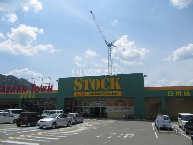 ホームセンター　バザールタウン綾部 STOCK(ストック)館（ホームセンター）まで833m