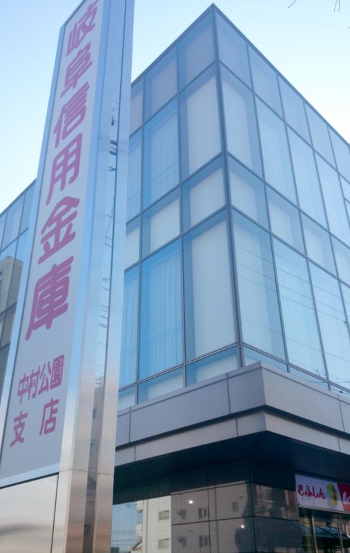 銀行　岐阜信用金庫中村公園支店（銀行）まで254m