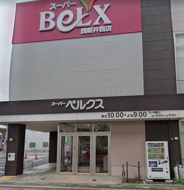 スーパー　ベルクス西新井西店（スーパー）まで490m