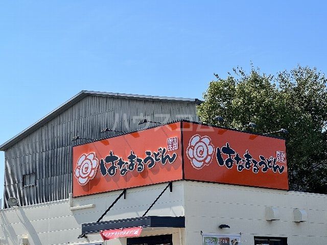 飲食店　はなまるうどん 茨木上穂積店（飲食店）まで212m