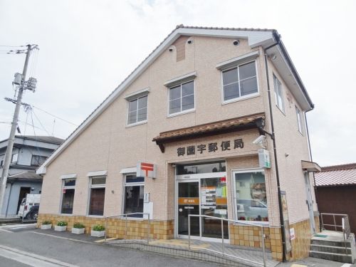 郵便局　御薗宇郵便局（郵便局）まで591m