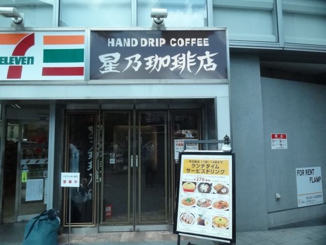 飲食店　星乃珈琲店　落合駅の待ち合わせには丁度良い場所です。（飲食店）まで550m